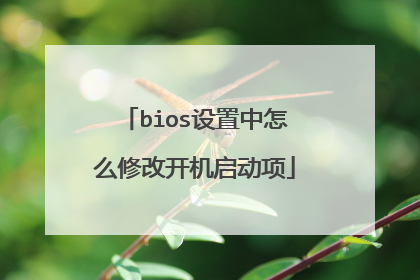 bios设置中怎么修改开机启动项