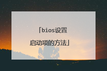 bios设置启动项的方法