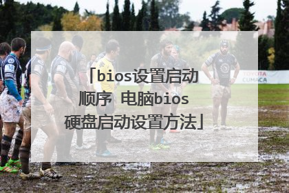bios设置启动顺序 电脑bios硬盘启动设置方法