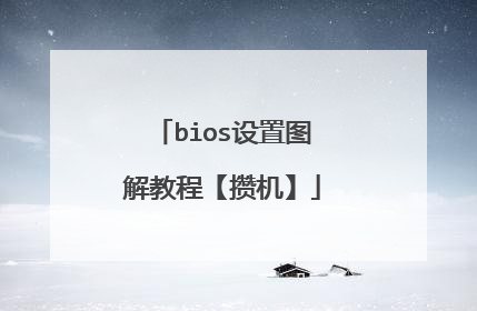 bios设置图解教程【攒机】