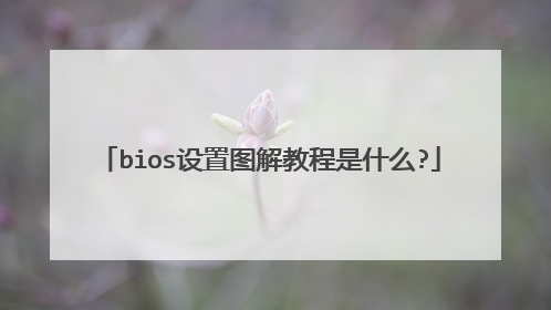bios设置图解教程是什么?