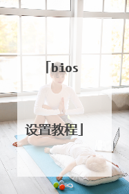 bios设置教程