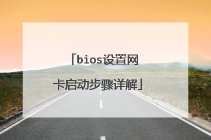 bios设置网卡启动步骤详解