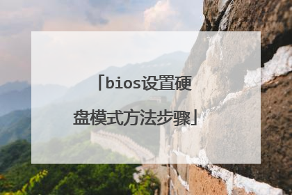 bios设置硬盘模式方法步骤
