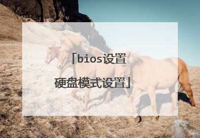 bios设置硬盘模式设置