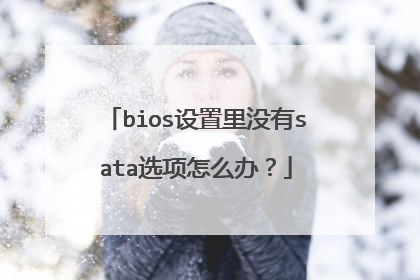 bios设置里没有sata选项怎么办?