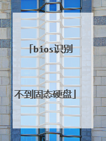 bios识别不到固态硬盘