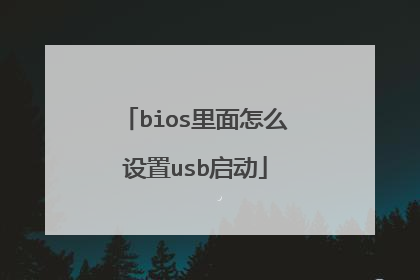 bios里面怎么设置usb启动