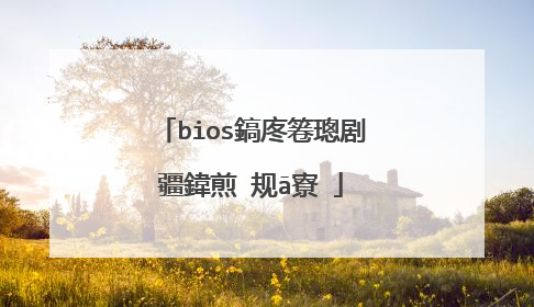 bios鎬庝箞璁剧疆鍏煎�规ā寮�