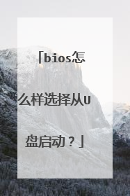 bios怎么样选择从U盘启动?