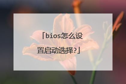 bios怎么设置启动选择?
