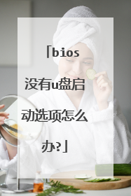 bios没有u盘启动选项怎么办?