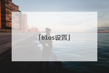 bios设置