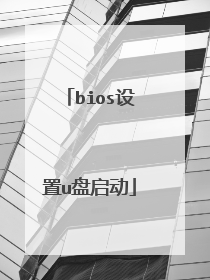 bios设置u盘启动