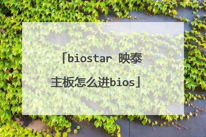 biostar 映泰主板怎么进bios