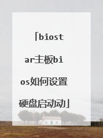 biostar主板bios如何设置硬盘启动动