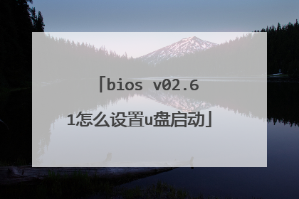 bios v02.61怎么设置u盘启动
