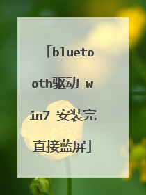 bluetooth驱动 win7 安装完直接蓝屏