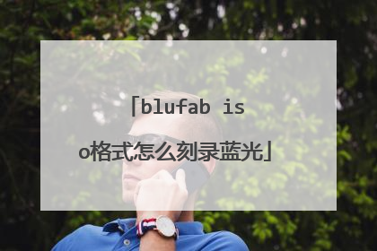 blufab iso格式怎么刻录蓝光