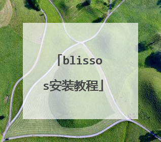 blissos安装教程