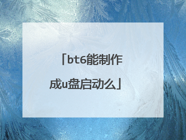 bt6能制作成u盘启动么