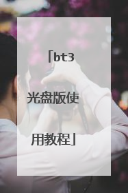 bt3光盘版使用教程