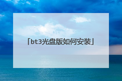 bt3光盘版如何安装