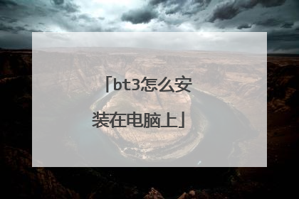 bt3怎么安装在电脑上
