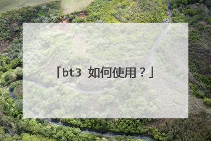bt3 如何使用?