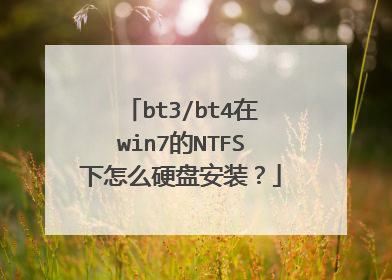bt3/bt4在win7的NTFS下怎么硬盘安装?