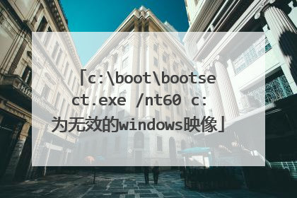 c:bootbootsect.exe /nt60 c:为无效的windows映像