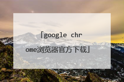 google chrome浏览器官方下载