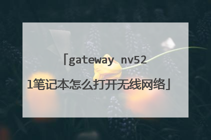 gateway nv52l笔记本怎么打开无线网络