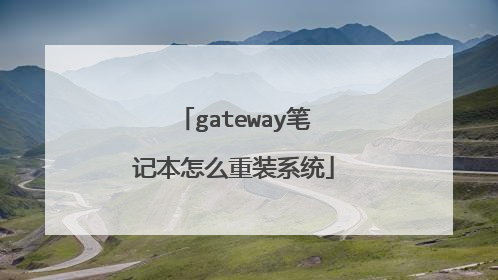 gateway笔记本怎么重装系统