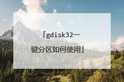 gdisk32一键分区如何使用