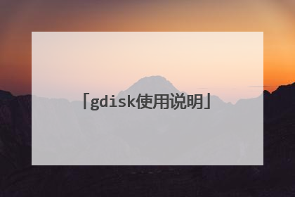 gdisk使用说明