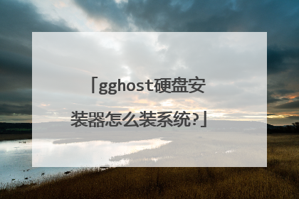 gghost硬盘安装器怎么装系统?