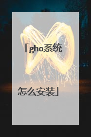 gho系统怎么安装