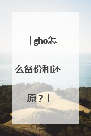 gho怎么备份和还原?