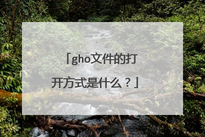 gho文件的打开方式是什么?