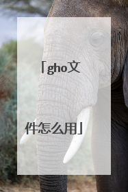 gho文件怎么用