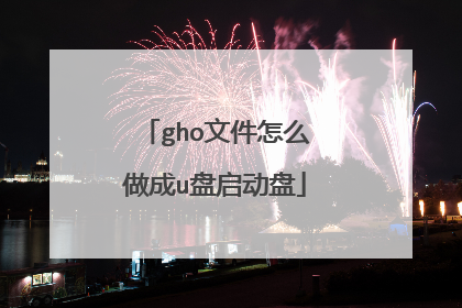 gho文件怎么做成u盘启动盘