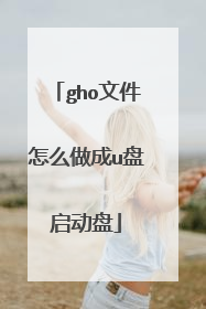 gho文件怎么做成u盘启动盘