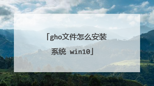 gho文件怎么安装系统 win10