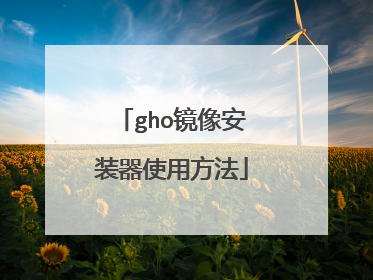 gho镜像安装器使用方法