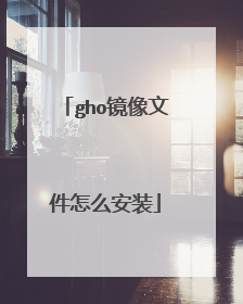 gho镜像文件怎么安装