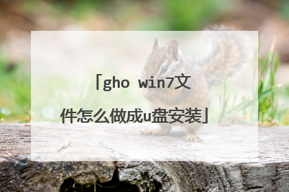 gho win7文件怎么做成u盘安装