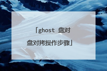ghost 盘对盘对拷操作步骤