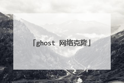 ghost 网络克隆