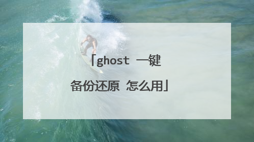 ghost 一键备份还原 怎么用
